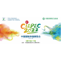 第二十屆中國國際環(huán)保展(CIEPEC 2022)