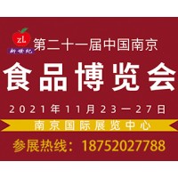 2021第二十一屆中國(guó)南京農(nóng)產(chǎn)品博覽會(huì)