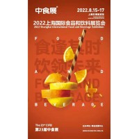 中食展2022第23屆中國國際食品和飲料展覽會(huì)