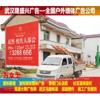 大冶縣墻體廣告公司、大冶農村墻體廣告