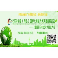 2022中國（青島）國際太陽能光伏及儲能展覽會