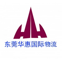 郵寄國際快遞重貨找什么專線便宜？+東莞華惠國際物流