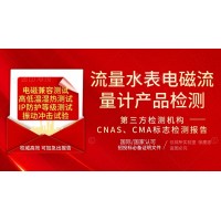 北京流量儀表電磁流量計產(chǎn)品檢測服務(wù)