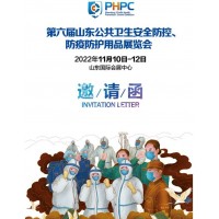 2022第六屆山東公共衛(wèi)生安全防控、防疫防護用品展覽會