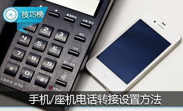 手機和座機3種電話轉接設置方法!再也不會漏接電話了