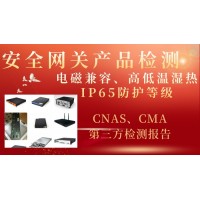 安全網(wǎng)關(guān)產(chǎn)品檢測IP65防護(hù)等級及電磁兼容性