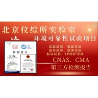 北京儀綜所環(huán)境可靠性試驗項目介紹