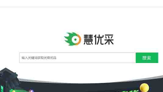 360慧優采的優點和缺點