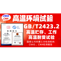 北京高溫試驗機(jī)構(gòu)GBT2423.2高溫試驗檢測報告