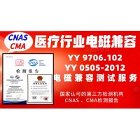 北京醫(yī)療行業(yè)產(chǎn)品電磁兼容測試服務(wù)