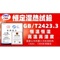北京恒定濕熱試驗服務GBT2423.3檢測報告