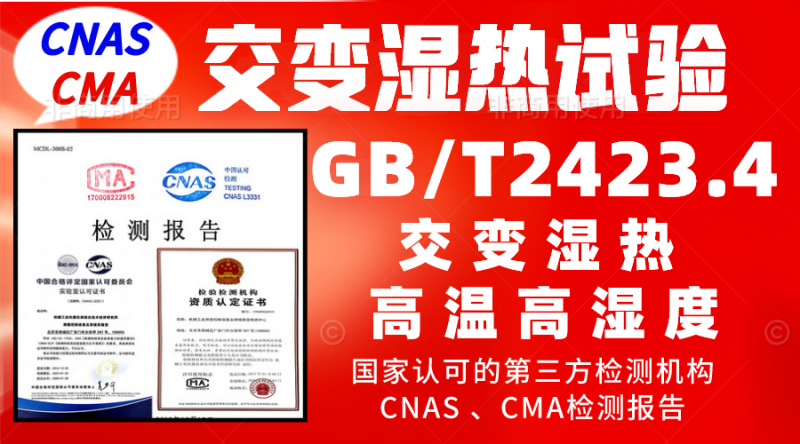 GBT2423.4交變濕熱試驗.jpg