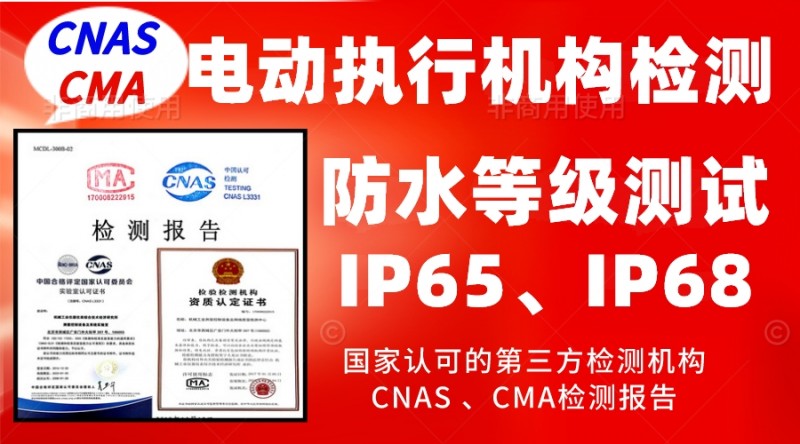 執(zhí)行機(jī)構(gòu)防水等級