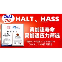 北京HALT測試和HASS試驗服務