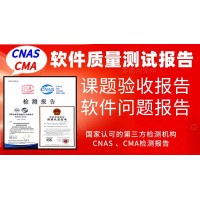 北京軟件產(chǎn)品質(zhì)量測試報告