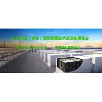 2023中國（青島）國際儲能技術(shù)及設(shè)備展覽會
