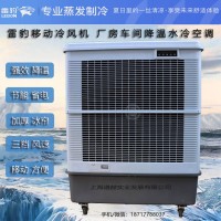 廠房降溫移動水冷空調(diào)扇MFC18000雷豹冷風機公司聯(lián)系方式
