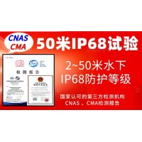 北京50米水下IP68防護等級認證服務