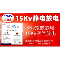 北京15Kv靜電放電抗擾度試驗服務