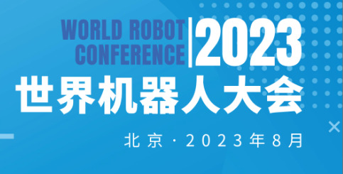 2023年世界機器人大會（北京）展覽會