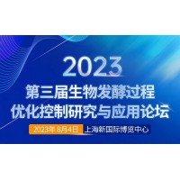 關于召開“2023第三屆生物發酵過程優化控制研究與應用論壇”