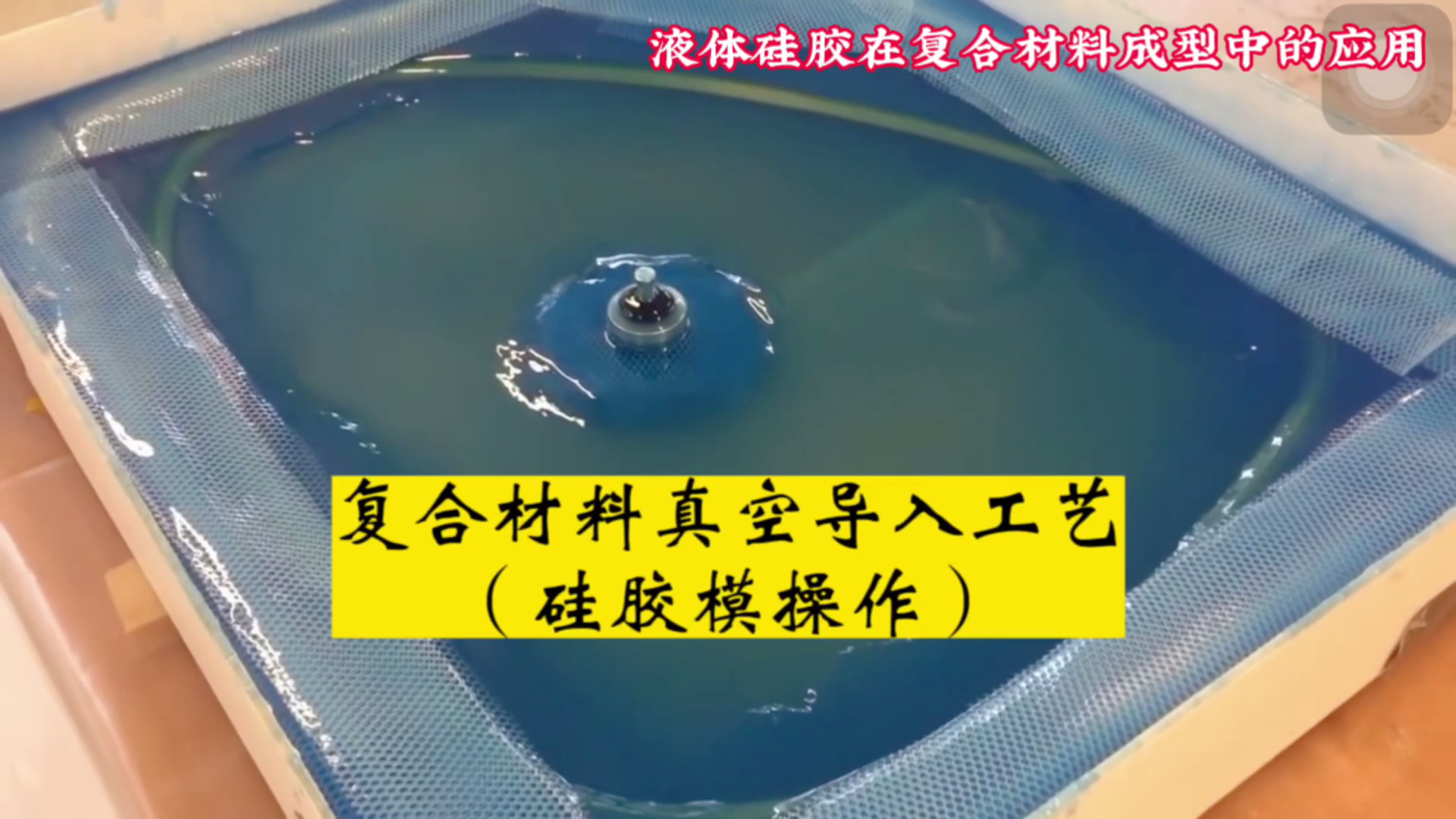 硅膠真空模(噴淋)[2023..