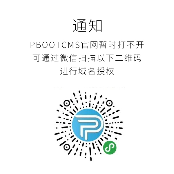 PBOOTCMS官網打不開了,要如何獲取域名授權碼 Pbootcms網站打不開,要如何獲取域名授權碼
