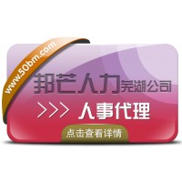 人事代理服務(wù)找蕪湖邦芒人力 幫企業(yè)快速解決難題