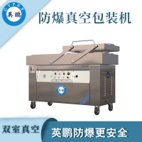 英鵬防爆真空包裝機   食品 醫(yī)藥防爆包裝機