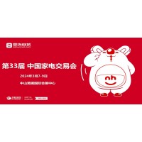 中山黃圃家電展|2024第33屆中國（中山）家電交易會