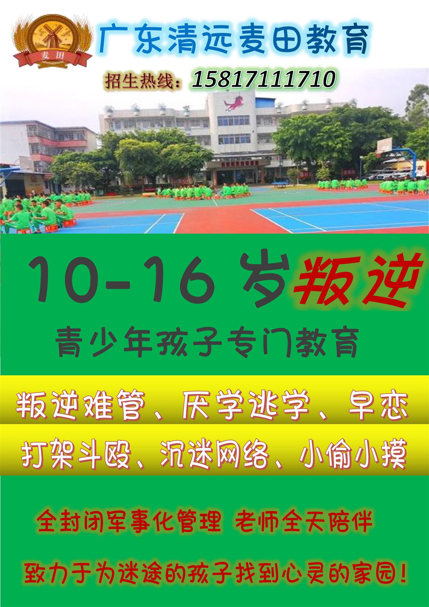 廣東叛逆孩子教育學校，廣東清遠麥田教育招生電話15817111710