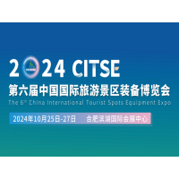 2024第六屆中國國際旅游景區(qū)裝備博覽會