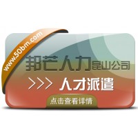 昆山邦芒專注人才派遣 助力企業(yè)解決招工用工難題