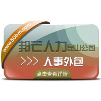 昆山人事外包選邦芒人力 為企業(yè)解決用工難問題