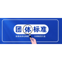 吉林企業(yè)標(biāo)準(zhǔn)和團(tuán)體標(biāo)準(zhǔn)相比如何選擇