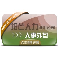 銀川人事外包盡在邦芒 全心全意為您的企業提供專業服務