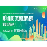 2025廈門家居用品展第34屆廈門雙贏家居生活用品展