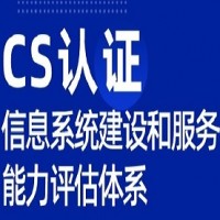 湖南ISO認證CS認證多少費用資料條件