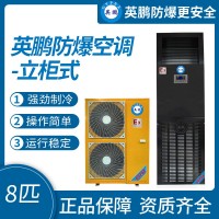 中山英鵬特種工業(yè)醫(yī)用-實驗室-化工防爆空調(diào)立柜式 8-10匹
