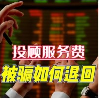 國(guó)誠(chéng)投資薦股靠譜嘛？投顧服務(wù)和實(shí)際不符，成功退款流程公布