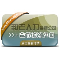 合肥倉儲物流外包盡在邦芒 一站式倉儲托管解決方案服務(wù)商