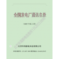 2025年版全國(guó)火電廠通訊名錄
