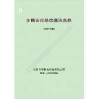 全國(guó)石油化工企業(yè)通訊名錄2025版