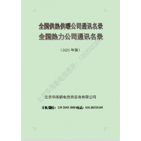 2025版全國(guó)熱力公司通訊名錄（全國(guó)供熱供暖行業(yè)企業(yè)名錄）