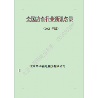 2025全國(guó)冶金行業(yè)，煉鋼煉鐵廠通訊名錄