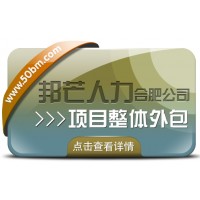 合肥邦芒多年HR專業(yè)經(jīng)驗(yàn) 專注提供項(xiàng)目整體外包服務(wù)