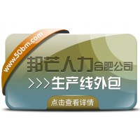 合肥生產(chǎn)線外包有邦芒 解鎖生產(chǎn)效率提升新路徑