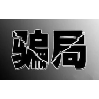 海能投顧DK智投不可靠，老師帶我炒股虧錢如何退費(fèi)？