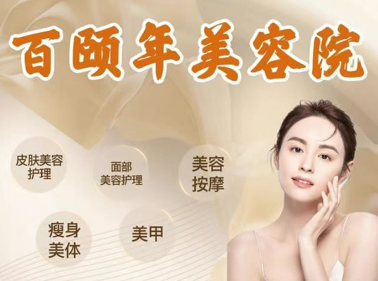百頤年美容院優(yōu)惠券到期可換購(gòu)