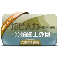 合肥臨時(shí)工外包盡在邦芒 企業(yè)用工不再愁